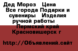 Дед Мороз › Цена ­ 350 - Все города Подарки и сувениры » Изделия ручной работы   . Пермский край,Красновишерск г.